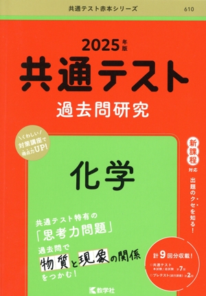共通テスト過去問研究 化学(2025年版) 共通テスト赤本シリーズ610 中古