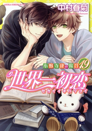 コミック全巻セット・まとめ買い】世界一初恋～小野寺律の場合～(1～20