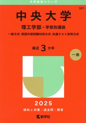 中央大学 理工学部-学部別選抜(2025年版) 一般方式・英語外部試験利用