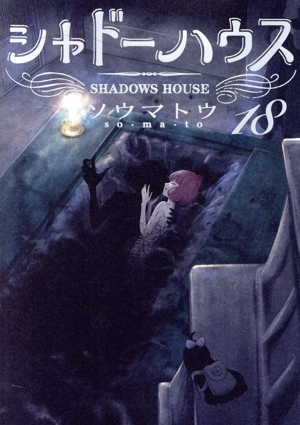 シャドーハウス(18) ヤングジャンプC 中古漫画・コミック | ブックオフ