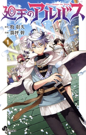 コミック全巻セット・まとめ買い】廻天のアルバス(1～7巻)セット