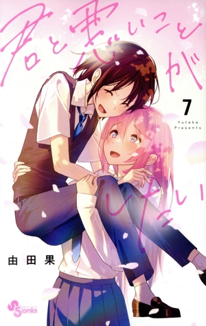 コミック全巻セット・まとめ買い】君と悪いことがしたい(全7巻)セット