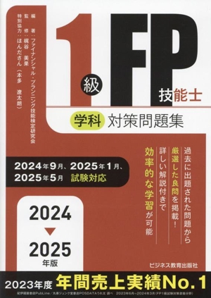 1級FP技能士(学科)合格テキスト(2024-2025年版) 中古本・書籍 | ブック