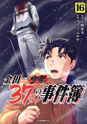 コミック全巻セット・まとめ買い】金田一37歳の事件簿(1～18巻)セット