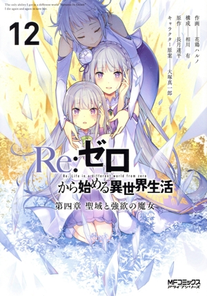 コミック全巻セット・まとめ買い】Re:ゼロから始める異世界生活 第四章