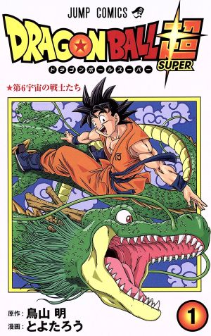 コミック全巻セット・まとめ買い】ドラゴンボール超(1～24巻)セット