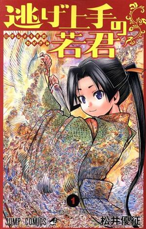 コミック全巻セット・まとめ買い】逃げ上手の若君(1～24巻)セット