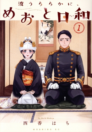 コミック全巻セット・まとめ買い】波うららかに、めおと日和(1～10巻