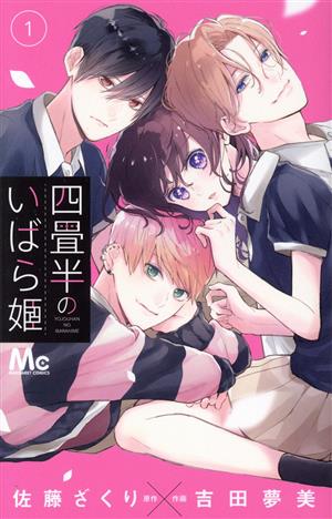 コミック全巻セット・まとめ買い】四畳半のいばら姫(1～9巻)セット