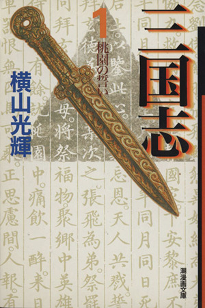 コミック全巻セット・まとめ買い】三国志(文庫版)(全30巻)セット