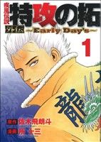 コミック全巻セット・まとめ買い】疾風伝説 特攻の拓 外伝～Early