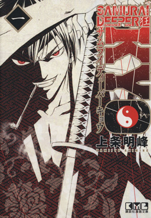コミック全巻セット・まとめ買い】SAMURAI DEEPER KYO(文庫版)(全18巻