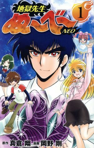 コミック】地獄先生ぬ～べ～ NEO(全17巻)セット | ブックオフ公式
