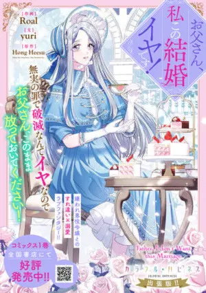 お父さん、私この結婚イヤです！|ゼロサムオンライン