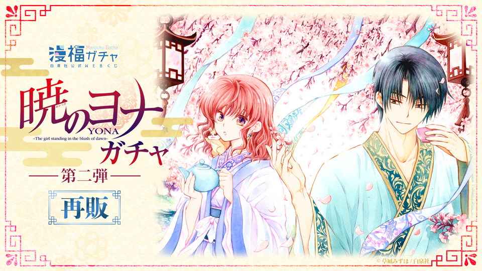 漫福ガチャ】白泉社公式WEBくじ | 人気＆名作マンガの完全限定グッズ