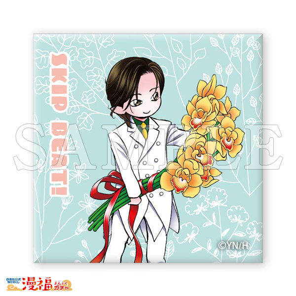 スキップ・ビート！」連載20周年記念ガチャ | 【漫福ガチャ】白泉社