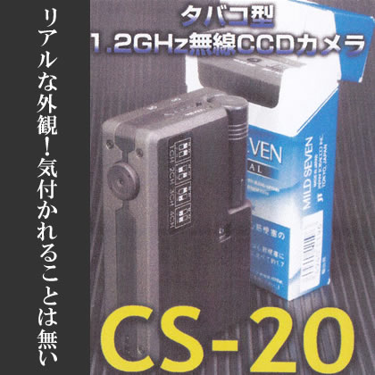 タバコ型1.2GHzワイヤレスCCDカメラ(マイク内蔵)【CS-20】コニー