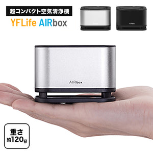 YFLife AIRbox （エアーボックス） 手のひらサイズのコンパクト空気