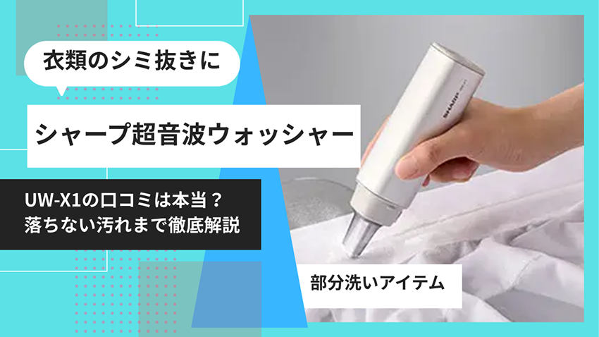 実機級レビュー】シャープ超音波ウォッシャーUW-X1の口コミは本当