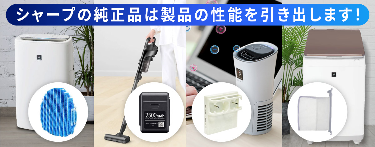 シャープ公式通販】 オプション・付属品 ｜COCORO STORE（ココロストア）