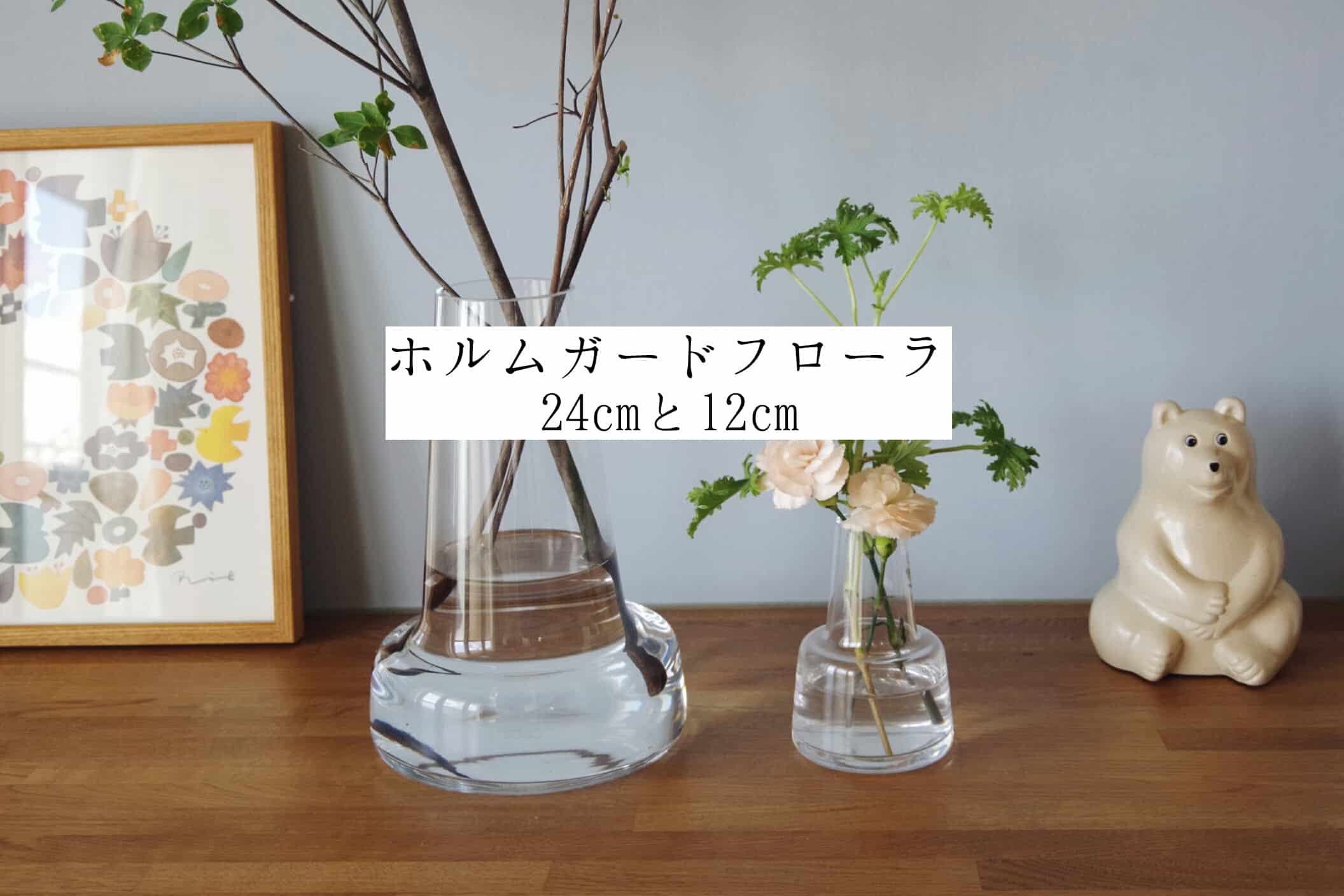 ホルムガードフローラ】ブログでサイズ比較！24cmと12cmどっちが