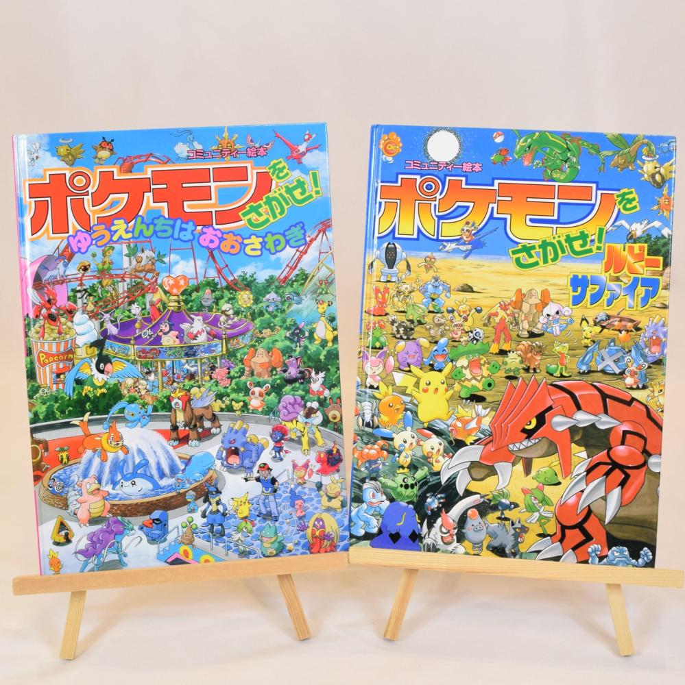 ポケモンをさがせ！ゆうえんちはおおさわぎ・ポケモンをさがせ！ルビー