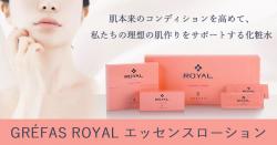GRÉFAS ROYAL エッセンスローションを使ってみた｜プロモーション