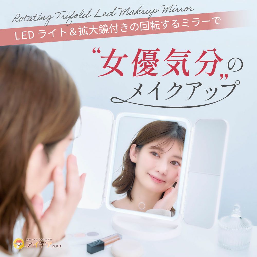 角度調整自由！3色LEDライト＆拡大鏡付きメイクミラー｜USB給電式