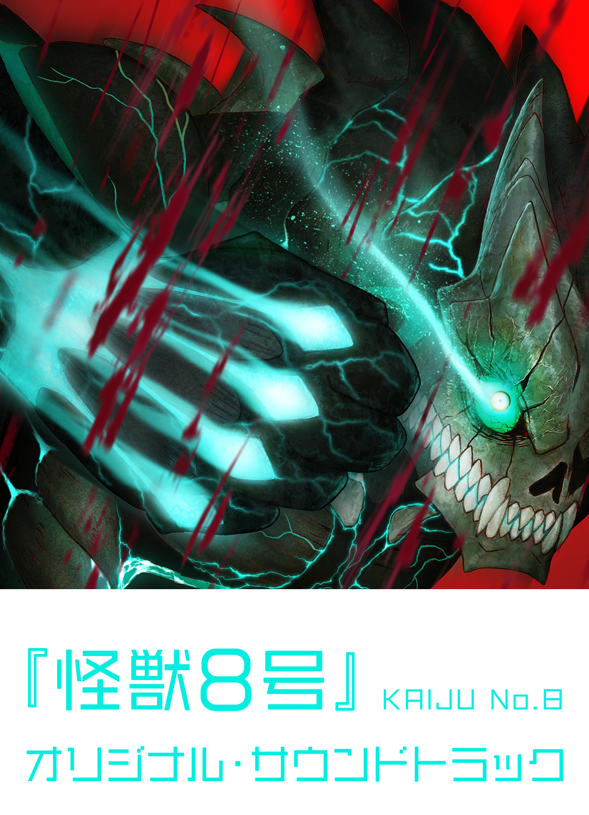 アニメ『怪獣8号』オリジナル・サウンドトラック｜日本コロムビア