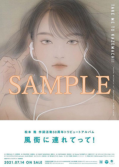 松本 隆 作詞活動50周年トリビュートアルバム「風街に連れてって