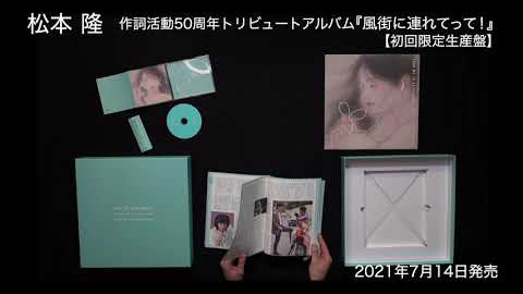 松本隆50周年トリビュートアルバム【貴重】初回限定盤・早期予約特典