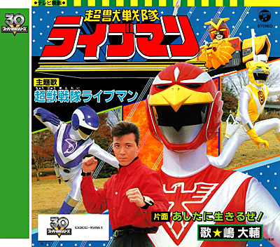スーパー戦隊シリーズ30作記念 主題歌コレクション[12]超獣戦隊