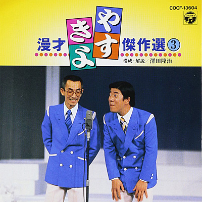 やすきよ漫才傑作選(3) | 商品情報 | 日本コロムビアオフィシャルサイト