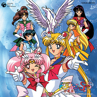 美少女戦士セーラームーンSupers 音楽集 | 商品情報 | 日本コロムビア