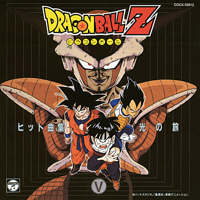 ドラゴンボールZ ヒット曲集 V 光の旅 ANIMEX1300 Song Collection 15