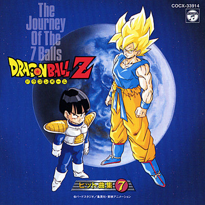 ドラゴンボールZ ヒット曲集 7 The Jouney Of The 7 BallsANIMEX1300