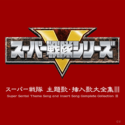 スーパー戦隊 主題歌・挿入歌大全集III | 商品情報 | 日本コロムビア