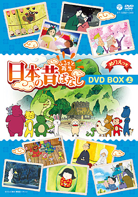 ふるさと再生 日本の昔ばなし DVD-BOX(上) | 商品情報 | 日本