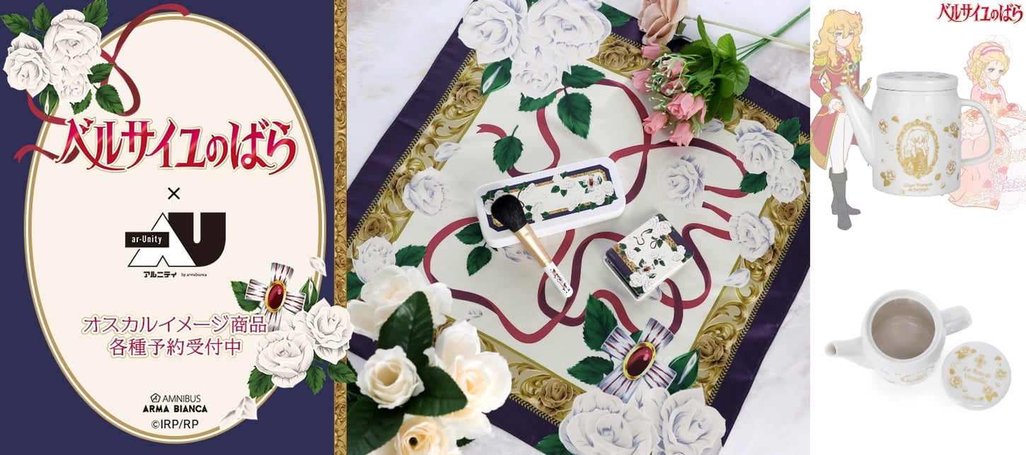 ベルサイユのばら オスカル&マリー 気品ただよう劇場グッズ 6月一般発売!