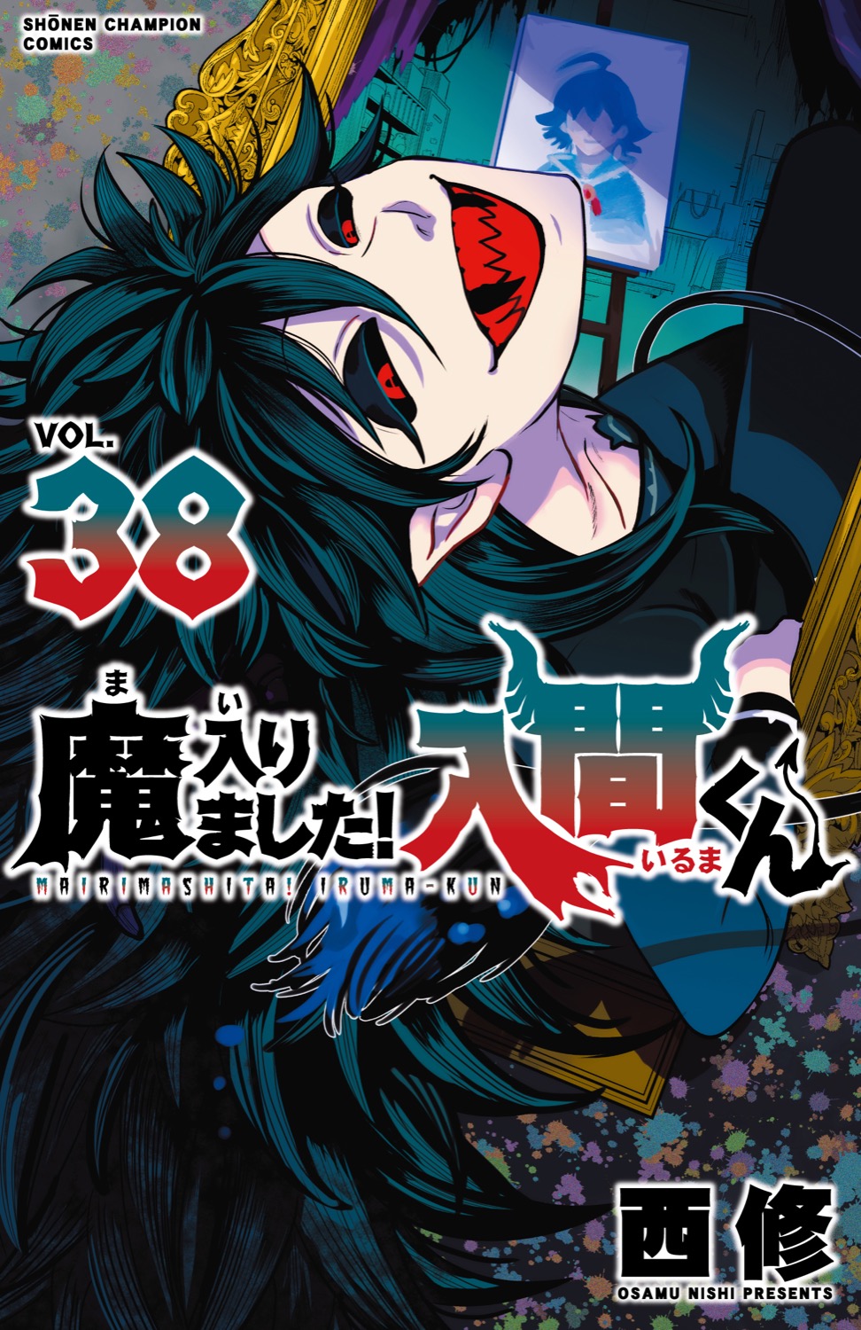 西修「魔入りました! 入間くん」第39巻 9月6日発売! スピンオフも!