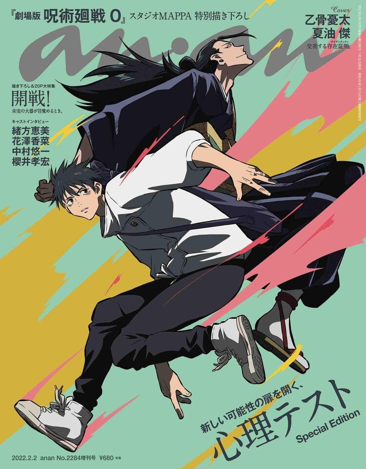 呪術廻戦 0「乙骨憂太と夏油傑」描き下ろし表紙のanan 1月26日発売!