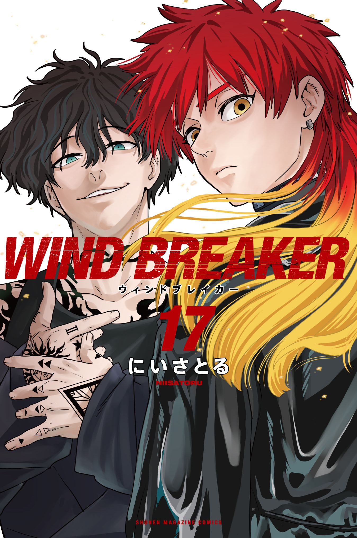 にいさとる「WIND BREAKER」第18巻 2024年8月7日発売!