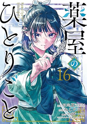 ガンガン版「薬屋のひとりごと」最新刊 第16巻 2025年11月25日発売!