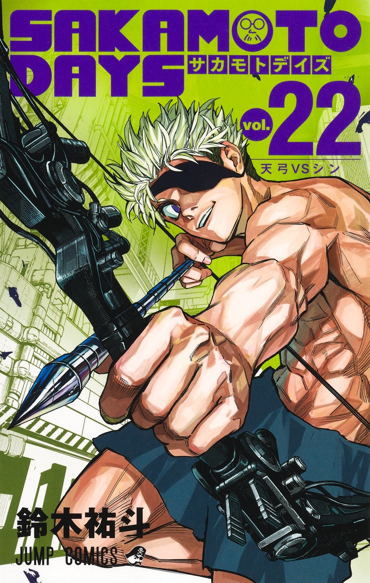 鈴木祐斗「SAKAMOTO DAYS (サカデイ)」最新刊 第22巻 6月4日発売!