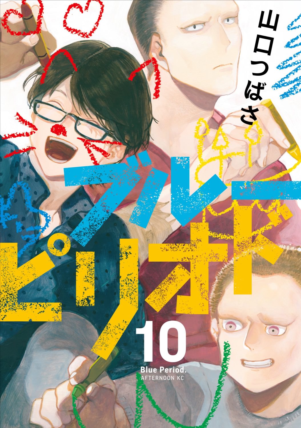 山口つばさ「ブルーピリオド」第11巻 2022年9月22日発売!