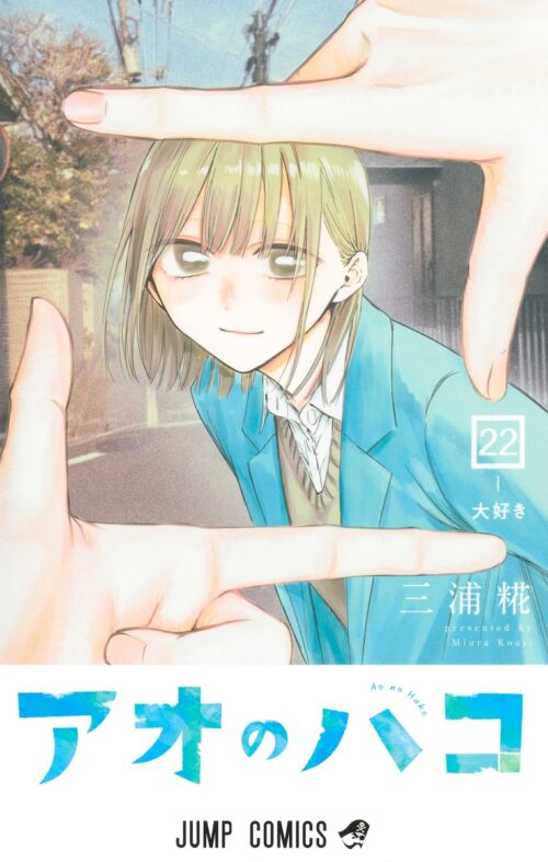三浦糀「アオのハコ」最新刊 第23巻 2025年12月4日発売!
