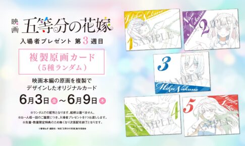 映画「五等分の花嫁」6月3日より入場者特典第3弾“複製原画カード”配布!