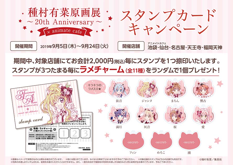 種村有菜原画展20周年記念 × アニメイトカフェ5店舗 9.5-9.24 開催決定!!