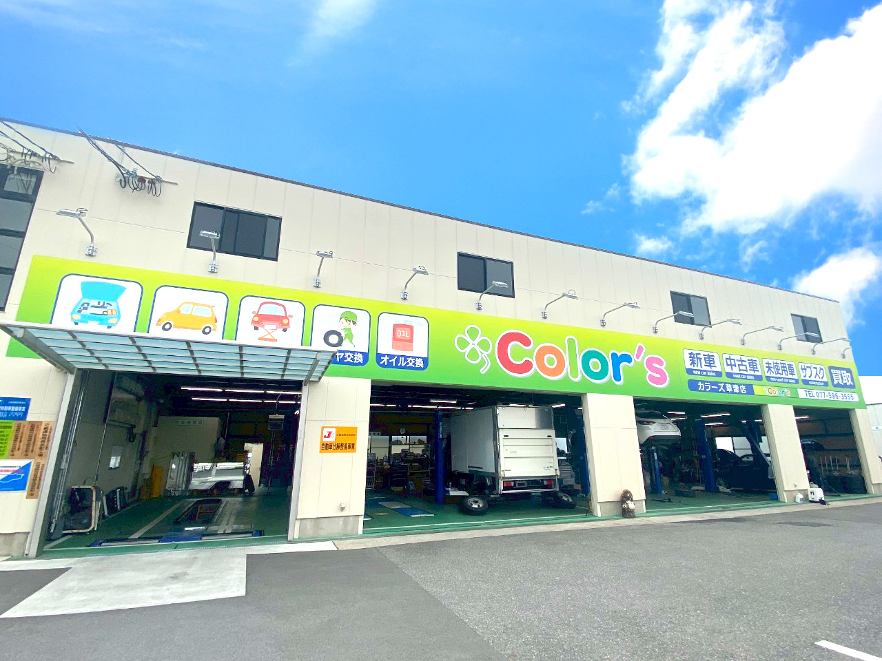 カラーズ草津店 – カラーズ (Color's)