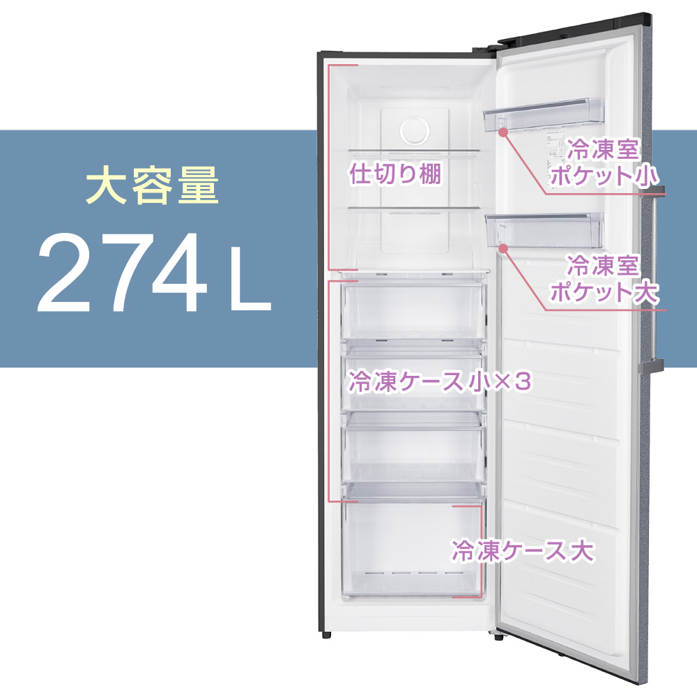 ニューカラー誕生!】省スペースサイズ、だけど大容量 274L冷凍庫の新色
